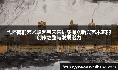 v66官网代怀博的艺术崛起与未来挑战探索新兴艺术家的创作之路与发展潜力